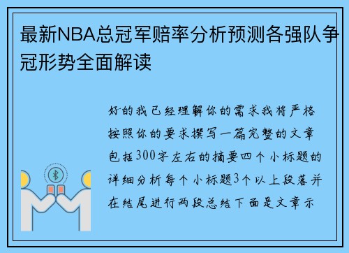 最新NBA总冠军赔率分析预测各强队争冠形势全面解读 最新NBA总冠军赔率分析预测各强队争冠形势全面解读