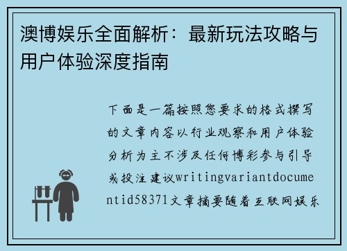 澳博娱乐全面解析：最新玩法攻略与用户体验深度指南
