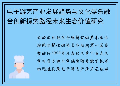 电子游艺产业发展趋势与文化娱乐融合创新探索路径未来生态价值研究 电子游艺产业发展趋势与文化娱乐融合创新探索路径未来生态价值研究