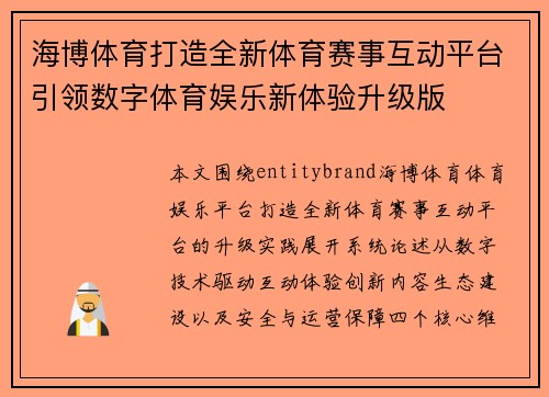 海博体育打造全新体育赛事互动平台引领数字体育娱乐新体验升级版
