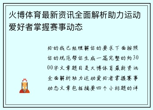 火博体育最新资讯全面解析助力运动爱好者掌握赛事动态