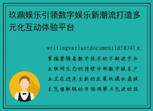 玖鼎娱乐引领数字娱乐新潮流打造多元化互动体验平台 玖鼎娱乐引领数字娱乐新潮流打造多元化互动体验平台