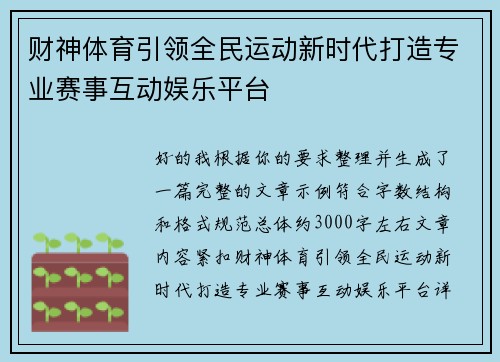 财神体育引领全民运动新时代打造专业赛事互动娱乐平台