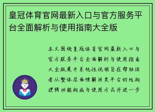 皇冠体育官网最新入口与官方服务平台全面解析与使用指南大全版