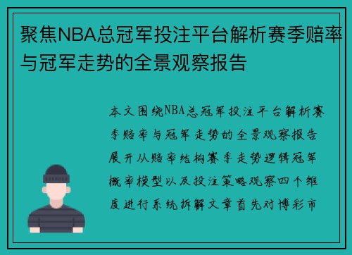 聚焦NBA总冠军投注平台解析赛季赔率与冠军走势的全景观察报告