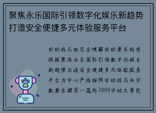 聚焦永乐国际引领数字化娱乐新趋势打造安全便捷多元体验服务平台