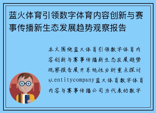 蓝火体育引领数字体育内容创新与赛事传播新生态发展趋势观察报告