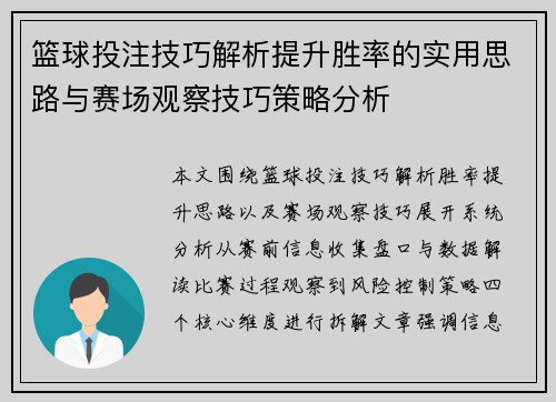 篮球投注技巧解析提升胜率的实用思路与赛场观察技巧策略分析