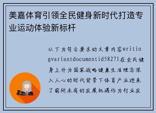 美嘉体育引领全民健身新时代打造专业运动体验新标杆