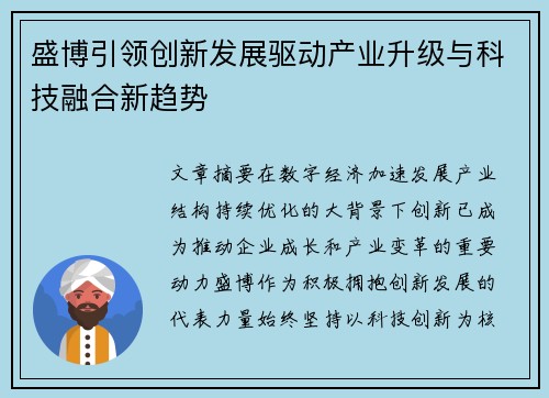 盛博引领创新发展驱动产业升级与科技融合新趋势