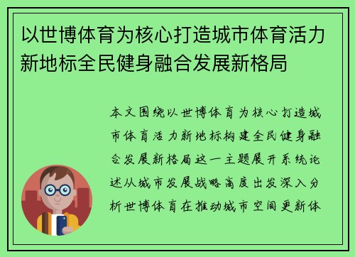 以世博体育为核心打造城市体育活力新地标全民健身融合发展新格局