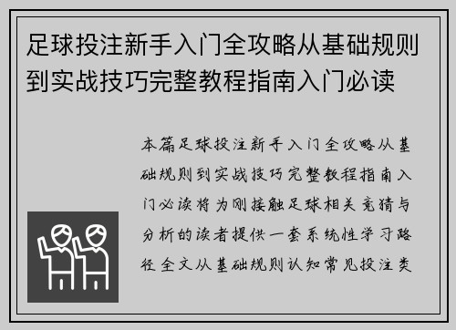 足球投注新手入门全攻略从基础规则到实战技巧完整教程指南入门必读
