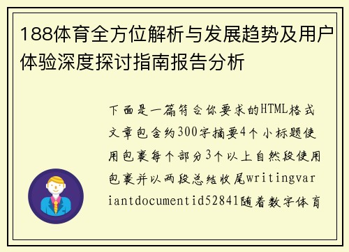 188体育全方位解析与发展趋势及用户体验深度探讨指南报告分析