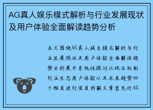 AG真人娱乐模式解析与行业发展现状及用户体验全面解读趋势分析