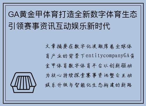 GA黄金甲体育打造全新数字体育生态引领赛事资讯互动娱乐新时代