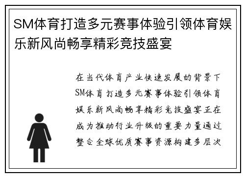 SM体育打造多元赛事体验引领体育娱乐新风尚畅享精彩竞技盛宴
