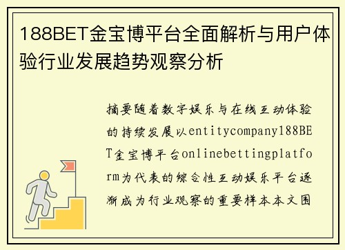 188BET金宝博平台全面解析与用户体验行业发展趋势观察分析