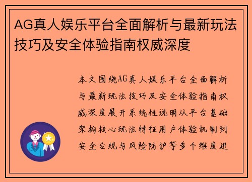 AG真人娱乐平台全面解析与最新玩法技巧及安全体验指南权威深度