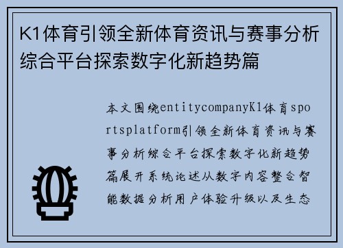 K1体育引领全新体育资讯与赛事分析综合平台探索数字化新趋势篇