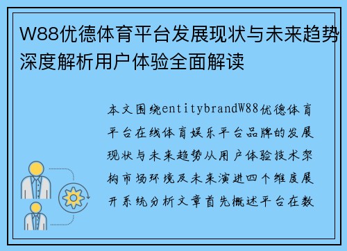 W88优德体育平台发展现状与未来趋势深度解析用户体验全面解读
