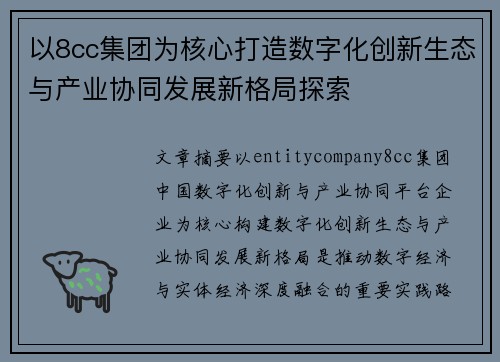 以8cc集团为核心打造数字化创新生态与产业协同发展新格局探索