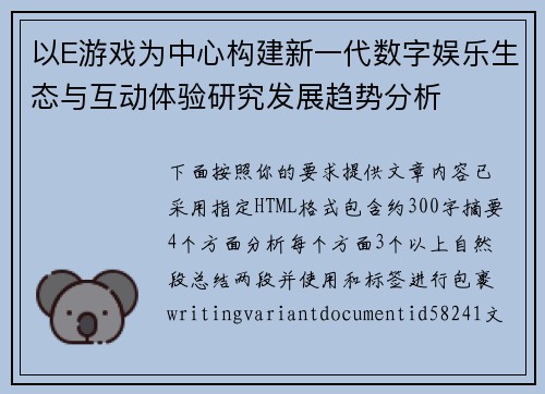 以E游戏为中心构建新一代数字娱乐生态与互动体验研究发展趋势分析