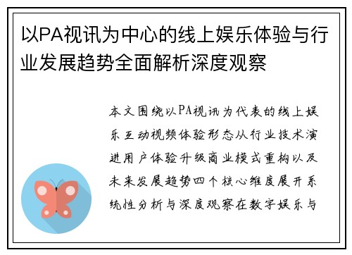 以PA视讯为中心的线上娱乐体验与行业发展趋势全面解析深度观察