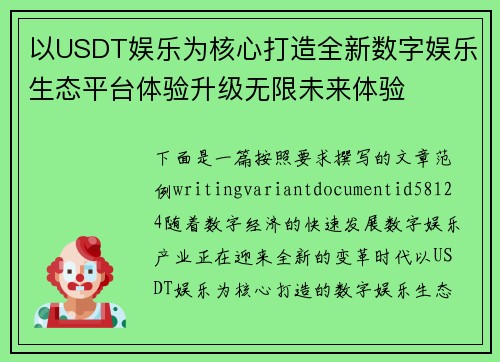以USDT娱乐为核心打造全新数字娱乐生态平台体验升级无限未来体验