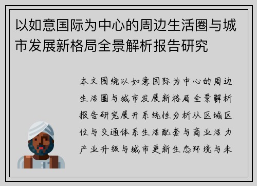 以如意国际为中心的周边生活圈与城市发展新格局全景解析报告研究