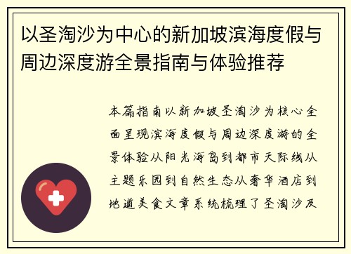 以圣淘沙为中心的新加坡滨海度假与周边深度游全景指南与体验推荐