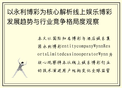 以永利博彩为核心解析线上娱乐博彩发展趋势与行业竞争格局度观察