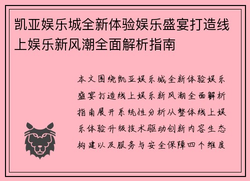 凯亚娱乐城全新体验娱乐盛宴打造线上娱乐新风潮全面解析指南 凯亚娱乐城全新体验娱乐盛宴打造线上娱乐新风潮全面解析指南