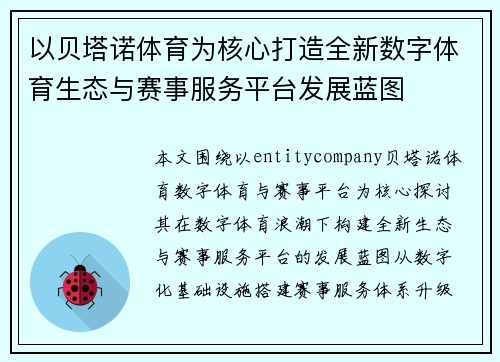 以贝塔诺体育为核心打造全新数字体育生态与赛事服务平台发展蓝图 以贝塔诺体育为核心打造全新数字体育生态与赛事服务平台发展蓝图