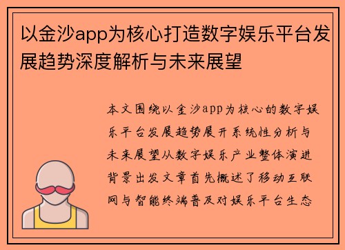 以金沙app为核心打造数字娱乐平台发展趋势深度解析与未来展望 以金沙app为核心打造数字娱乐平台发展趋势深度解析与未来展望