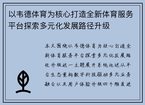 以韦德体育为核心打造全新体育服务平台探索多元化发展路径升级 以韦德体育为核心打造全新体育服务平台探索多元化发展路径升级