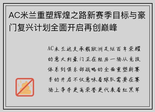 AC米兰重塑辉煌之路新赛季目标与豪门复兴计划全面开启再创巅峰 AC米兰重塑辉煌之路新赛季目标与豪门复兴计划全面开启再创巅峰