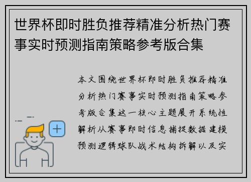 世界杯即时胜负推荐精准分析热门赛事实时预测指南策略参考版合集 世界杯即时胜负推荐精准分析热门赛事实时预测指南策略参考版合集