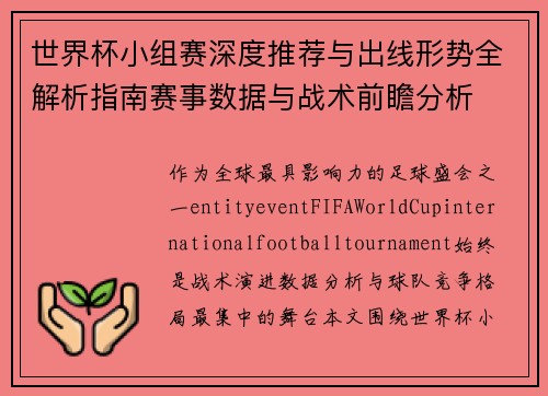 世界杯小组赛深度推荐与出线形势全解析指南赛事数据与战术前瞻分析 世界杯小组赛深度推荐与出线形势全解析指南赛事数据与战术前瞻分析