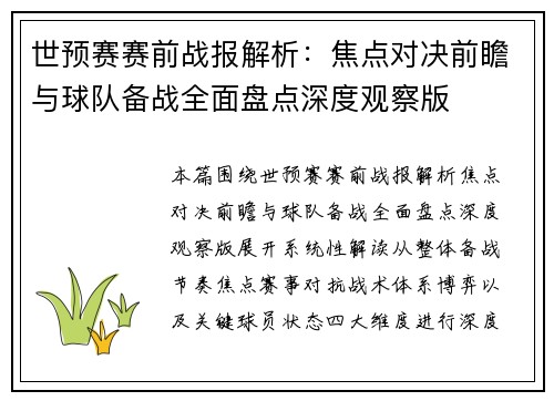 世预赛赛前战报解析:焦点对决前瞻与球队备战全面盘点深度观察版 世预赛赛前战报解析:焦点对决前瞻与球队备战全面盘点深度观察版