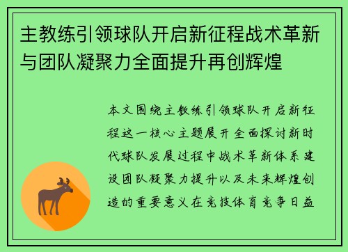 主教练引领球队开启新征程战术革新与团队凝聚力全面提升再创辉煌