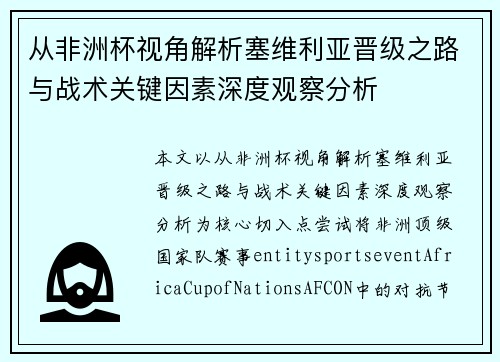 从非洲杯视角解析塞维利亚晋级之路与战术关键因素深度观察分析