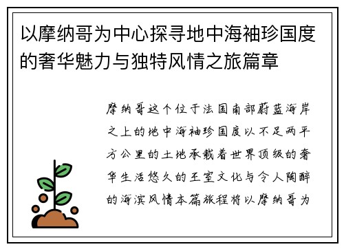 以摩纳哥为中心探寻地中海袖珍国度的奢华魅力与独特风情之旅篇章 以摩纳哥为中心探寻地中海袖珍国度的奢华魅力与独特风情之旅篇章