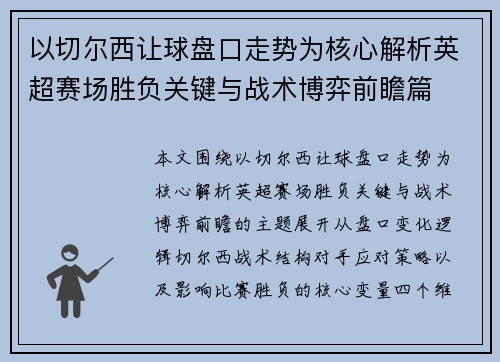 以切尔西让球盘口走势为核心解析英超赛场胜负关键与战术博弈前瞻篇 以切尔西让球盘口走势为核心解析英超赛场胜负关键与战术博弈前瞻篇