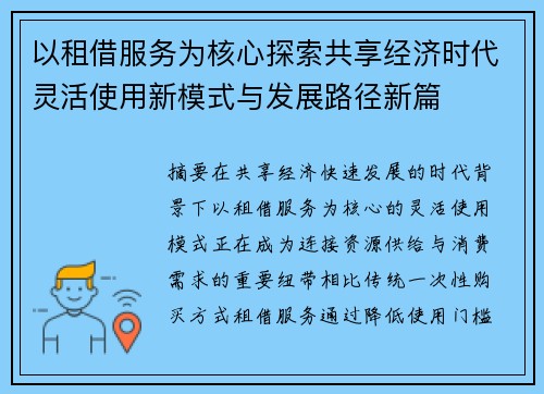 以租借服务为核心探索共享经济时代灵活使用新模式与发展路径新篇 以租借服务为核心探索共享经济时代灵活使用新模式与发展路径新篇