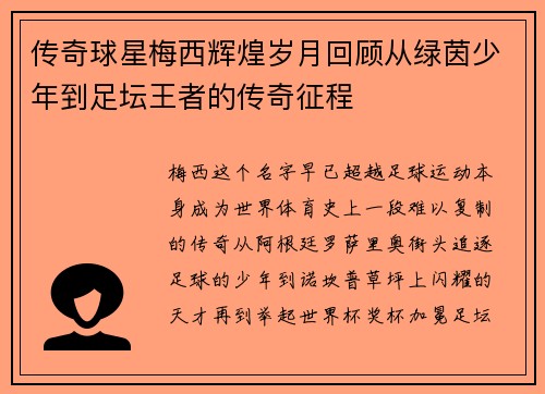 传奇球星梅西辉煌岁月回顾从绿茵少年到足坛王者的传奇征程 传奇球星梅西辉煌岁月回顾从绿茵少年到足坛王者的传奇征程