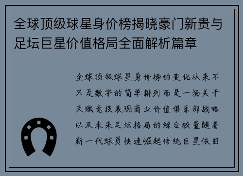 全球顶级球星身价榜揭晓豪门新贵与足坛巨星价值格局全面解析篇章