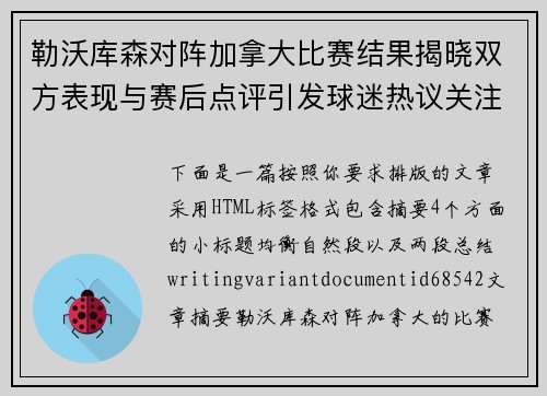 勒沃库森对阵加拿大比赛结果揭晓双方表现与赛后点评引发球迷热议关注