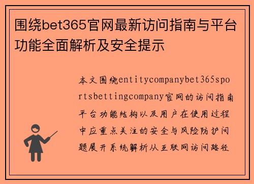 围绕bet365官网最新访问指南与平台功能全面解析及安全提示
