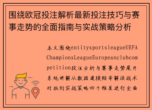 围绕欧冠投注解析最新投注技巧与赛事走势的全面指南与实战策略分析 围绕欧冠投注解析最新投注技巧与赛事走势的全面指南与实战策略分析
