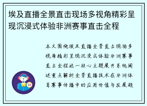 埃及直播全景直击现场多视角精彩呈现沉浸式体验非洲赛事直击全程